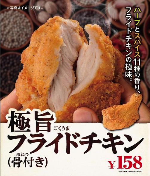 フライドチキンの極み 肉 スパイス ハーブを味わう 極旨 ごくうま フライドチキン 登場 ご注文後の最終加工も美味しさの秘訣 ミニストップ株式会社のプレスリリース