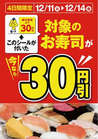 ４日間限定 シャリとネタにこだわったお寿司がおトク 対象のお寿司３０円引きセール ミニストップ株式会社のプレスリリース