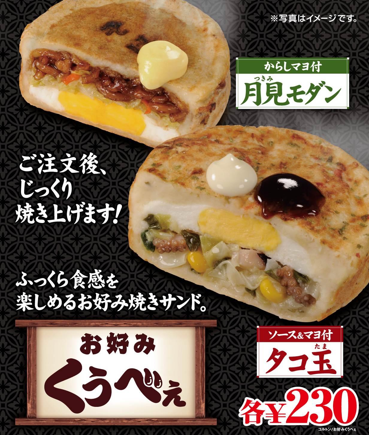 揚げない和風スナック「お好みくうべぇ」が ５年ぶりにパワーアップして帰ってきた！ ｜ミニストップ株式会社のプレスリリース
