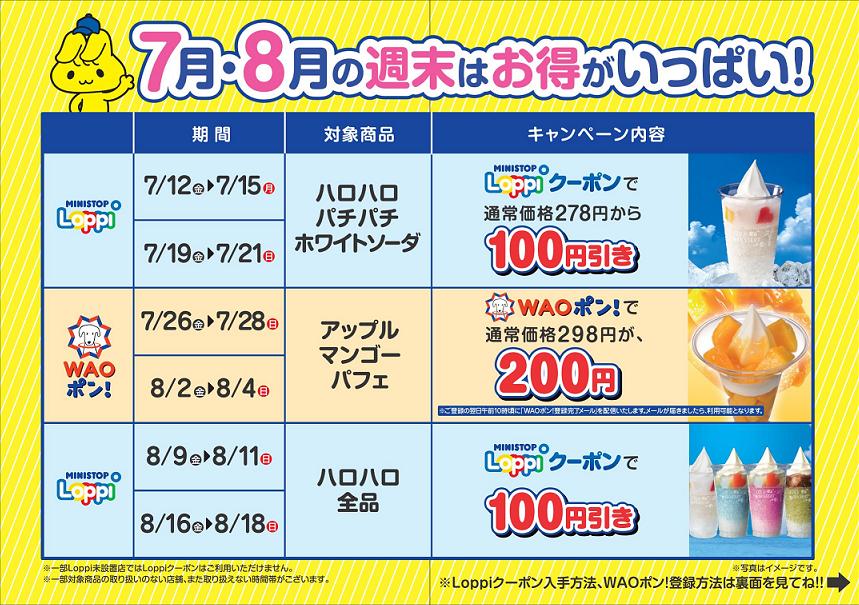 夏本番 ７月 ８月の週末は知っている人は得をする ミニストップのコールドデザートをお得にゲット ミニストップ株式会社のプレスリリース
