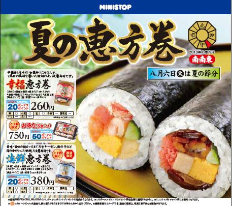 ２０１３年の恵方は南南東 夏の恵方巻 ご予約受付開始 ８月６日 火 は夏の節分 ミニストップ株式会社のプレスリリース