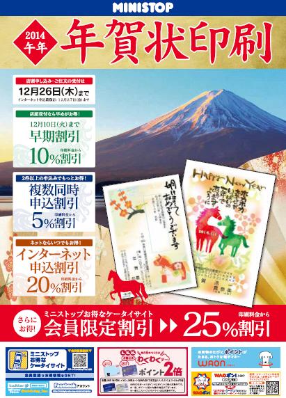 ２０１４年ミニストップの年賀状印刷 ミニストップ株式会社のプレスリリース