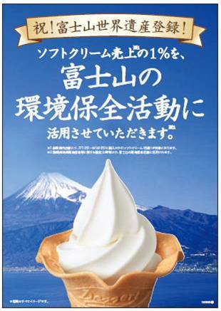 ミニストップは富士山の環境保全活動を応援します 静岡県内ミニストップ店舗の ソフトクリーム売上の１ を贈呈 ミニストップ株式会社のプレスリリース