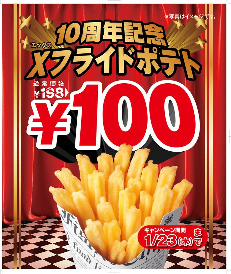 ｘ エックス フライドポテト がほぼ半額 １４日間だけのお得 発売１０周年記念１００円セール実施 ミニストップ株式会社のプレスリリース