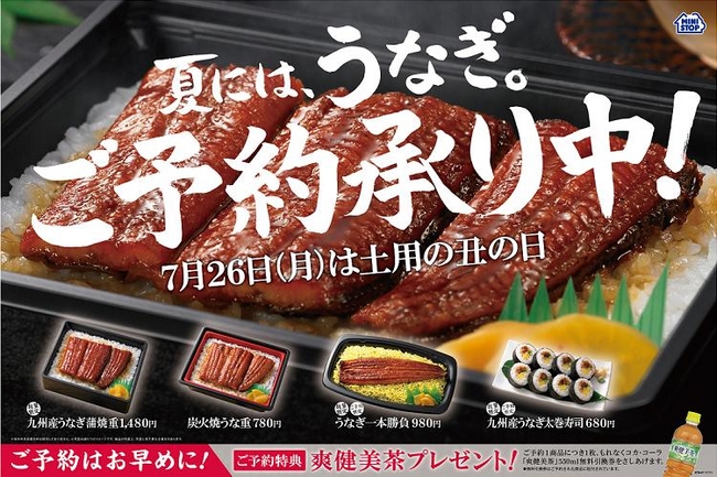 うなぎ 商品ご予約承り開始 今年の土用の丑の日は7月２６日 月 ミニストップ株式会社のプレスリリース