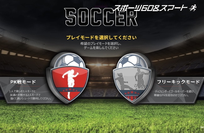 体験型デジタルスポーツマシン「レジェンドサッカー」 体験型デジタルスポーツマシン「レジェンドサッカー」
