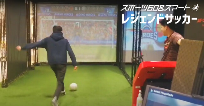 AI搭載対戦型サッカー空間「レジェンドサッカー」