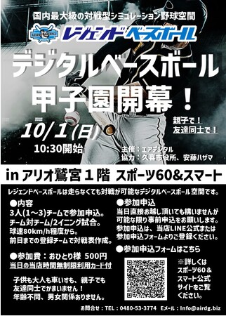 3対3野球トーナメント「デジタルベースボール甲子園」　スポーツ60＆スマート
