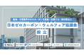 UPDATER、伯鳳会などと共同で医療業界の脱炭素支援団体を設立