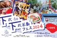 下北沢で「下北de下北半島フェス2024」開催!