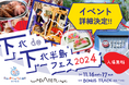 下北沢で青森の食と伝統を楽しむフェス「下北de下北半島フェス2024」詳細決定!