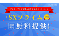 知識と出会いで未来を変える。ビジネスをサステナブルに進化させる『SXプライム』2月より期間限定無料提供開始!