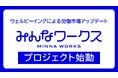 採用革命を目指すウェルビーイングプラットフォーム『みんなワークス』始動