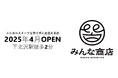 「みんな商店」が2025年4月中旬、下北沢に誕生!
