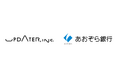 UPDATER、あおぞら銀行による「ポジティブ・インパクト・ファイナンス」融資契約を締結