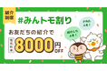 お友達を紹介して電気代をおトクに!新紹介制度「みんトモ割り」6月26日より開始!