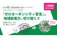 第5回 スマートシティ推進EXPO(自治体・公共Week2025)に出展!「ゼロカーボンシティ宣言」を地域新電力で切り開く!