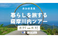 地域とエネルギーの未来を、鹿児島で考える。ローカル×風力発電×暮らし「暮らしを旅する薩摩川内ツアー」開催決定