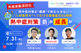 熱中症対策を“義務”で終わらせない!“人材獲得力”へつなげる健康経営DX戦略を無料公開