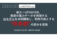 東大×UPDATER、家庭の電力データを再現するAIモデルを共同開発し、利用可能とする“日本初”の試みを実施