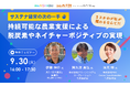 農業×ネイチャーポジティブは、サステナ経営の次の一手に!