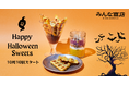 みんな商店のハロウィンは「食べて、学んで、エコを楽しむ」期間限定かぼちゃスイーツ&資源回収キャンペーンを開催