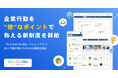 UPDATER、企業行動を“徳なポイント”で称える新制度を開始