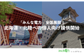 UPDATER、「みんな電力」の個人向け提供を北海道・北陸エリアへ拡大、沖縄を除く全国へ