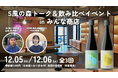 土壌菌720万個の日本酒が下北沢に”初”襲来「S風の森」トーク＆飲み比べイベント in みんな商店