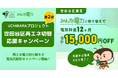 世田谷区限定！申請不要で最大15,000円割引みんな電力、再エネ切替キャンペーン第2弾を12月1日開始