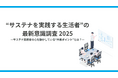サステナ実践層の51％が「情報疲れ」。実践者が求める“量より質”と“信頼できる情報源”