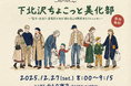 下北沢から広がる“顔の見える関係”みんな商店が「清掃×交流のコミュニティ」を初開催