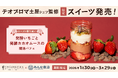 ショコラ専門店テオブロマ×みんな商店の初コラボ商品「発酵いちごと発酵カカオムースの腸活フルーツパフェ」バレンタイン・ホワイトデー限定発売