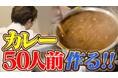 川越達也シェフが50人分のカレー仕込みに挑戦！ “長く使い続ける”を体感する調理道具「長生きする、まな板」YouTube企画を公開