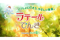 みんな電力、アニメ『地球のラテール』とコラボ！再エネ100％の「ラテールでんき」の提供を開始