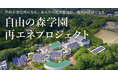 自由の森学園×みんな電力「学校が発電所」となる再エネプロジェクト始動