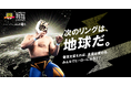 伝説のヒーローが現代の社会課題に立ち上がる「初代タイガーマスクでんき」始動