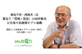 環境学者・西岡秀三氏、自邸発電で“貧困支援”を開始！電気を通じて「環境」と「貧困」の同時解決を目指す新たな循環モデル始動