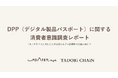 製品の“履歴”が価格を決める。UPDATER、1,000名へのDPP意識調査を実施