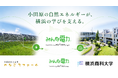 神奈川県初、横浜商科大学が再エネ100％大学へ。小田原ソーラーシェアリング由来電力をPPAで全キャンパスに供給