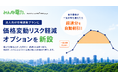 みんな電力、法人向け市場連動プランに「価格変動リスク軽減オプション」を新設