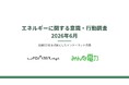 地政学リスクを背景に電力見直し意向6割、行動を阻むのは「情報の壁」