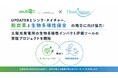 UPDATERとシンク・ネイチャー、脱炭素と生物多様性保全の両立に向け協力