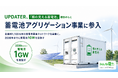 UPDATER、「顔の見える蓄電池」構想のもと蓄電池アグリゲーション事業に参入