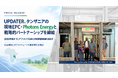 UPDATER、タンザニアの現地EPC・Photons Energyと戦略的パートナーシップを締結。2030年度までにアフリカで1GWの分散型電源構築を目指す