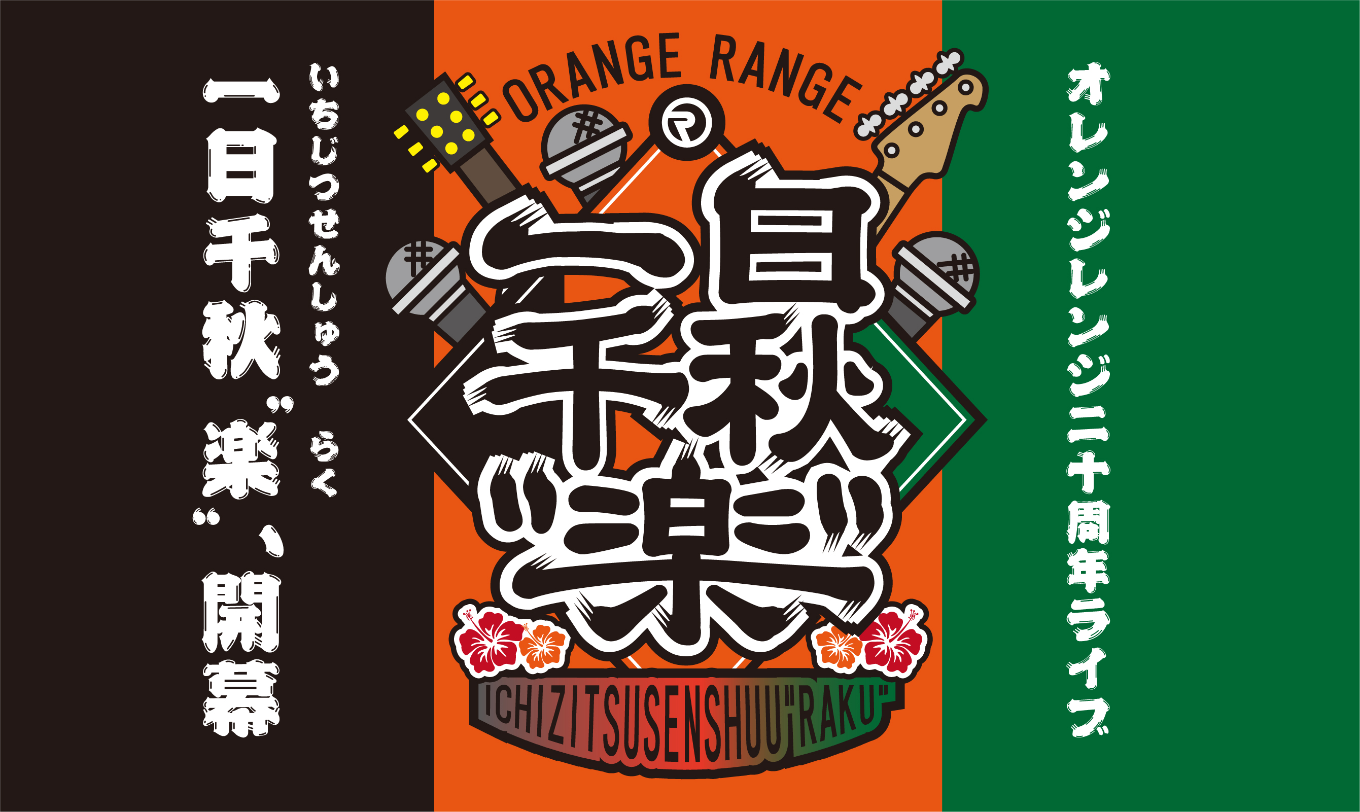 Orange Range 周年ライブ 一日千秋 楽 みんなエアーがライブ会場の空気環境対策をサポート みんな電力株式会社のプレスリリース