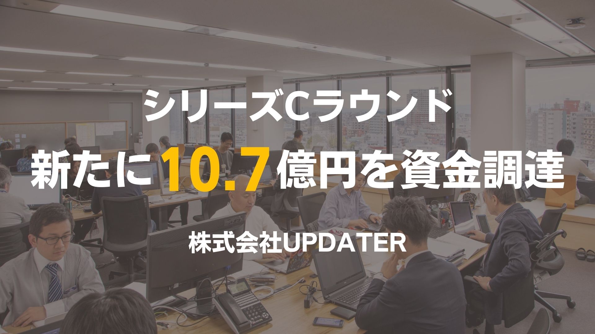 【UPDATER（旧みんな電力）】シリーズCラウンド 総額37.2億円の資金調達を完了