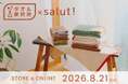 「タオル研究所」がインテリア雑貨ブランド「salut!」と初コラボ！オリジナルカラーのタオル＆バスマットを発売