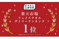 「タオル研究所」楽天市場出店からわずか3週間でフェイスタオルデイリーランキング1位を獲得！