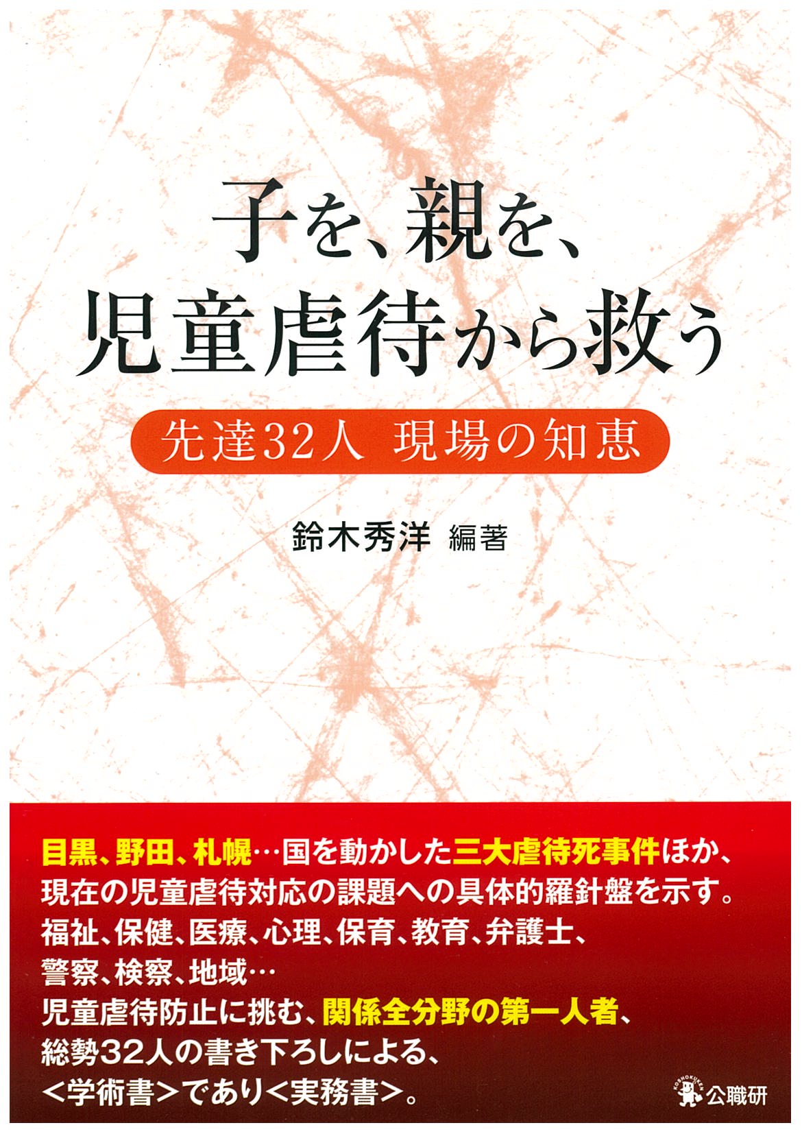 児童虐待に立ち向かう著名研究者 担当者の 現場の知恵 を満載 子を 親を 児童虐待から救う 刊行 株式会社 公職研のプレスリリース